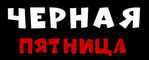 ЧЁРНАЯ ПЯТНИЦА в салонах "РосОфис"